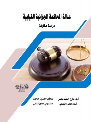 cover image of عدالة المحاكمة الجزائية الغيابية